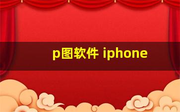 p图软件 iphone